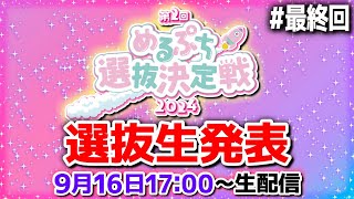 【ついに完結】選抜生ついに決定！熾烈な戦いがついに完結。運命の瞬間を見逃すな！ [upl. by Badger]