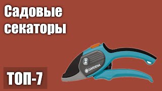 ТОП—7 Лучшие садовые секаторы Рейтинг 2021 года [upl. by Remoh]