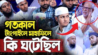 গতকাল টাংগাইলের মাহাফিলে যা ঘটল।জুবায়ের আহমদ তাশরীফ। Qari Jubayer Ahmad Tasrif New Waz 2024 [upl. by Bunni955]