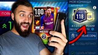 ПРОКАЧАЛ СОСТАВ 118 и MESSI 2 РАНГА в FIFA MOBILE [upl. by Aleira]