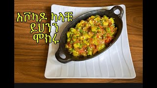 አቮካዶ ካላቹ ይህንን ሞክሩአቮካዶ ለብለብ አሰራርAvocado stir fry recipeKurs Aserar Ethiopian Food [upl. by Ahola]