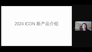 ICON2024北卡大会新产品介绍——马晓燕，2024830 [upl. by Eirrak]