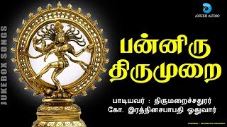 பன்னிரு திருமுறை  PANNIRU THIRUMURAI  THEVARAM PAADALGAL  SIVAN SONGS  ANUSH AUDIO [upl. by Winshell]