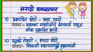 वाक्प्रचार व त्यांचे अर्थ व वाक्यात उपयोग  Vakprachar Arth va Vakyat Upyog  मराठी वाक्प्रचार दाखवा [upl. by Wenonah567]