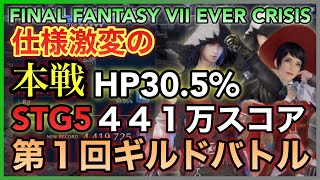 【FF7EC】本戦‼︎ STG5 HP305 441万9千スコア 模擬戦と仕様激変… 第1回ギルドバトル【FINAL FANTASY VII EVER CRISIS】 [upl. by Bowie476]