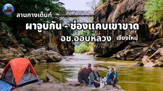 ลานกางเต็นท์ ผาจูบกันช่องแคบเขาขาด อุทยานแห่งชาติออบหลวง อฮอด จเชียงใหม่ [upl. by Ener]