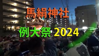 馬絹神社 例大祭 2024年 [upl. by Dnesnwot]