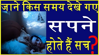 जाने किस समय देखे गए सपने होते हैं सच Dream meaning astrology [upl. by Dinnage]