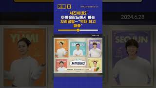 아이슬란드에서 꼬리곰탕집 연 서진이네 시즌2 역대 최고 매출 기록 [upl. by Ginzburg1]