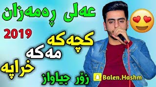 عەلی ڕەمەزان کچەکە مەکە خراپە Ali ramazan kchaka maka xrapa [upl. by Akcire534]