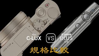 Leica CLUX 與 Canon IXUS 175 的規格比較 [upl. by Shivers]