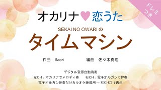 オカリナ❤恋うた【タイムマシンSEKAI NO OWARI 】オカリナソロ＋電子オルガン伴奏 [upl. by Pattison]