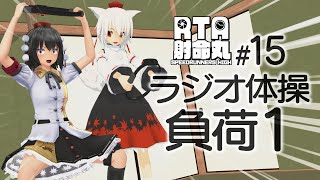 【RTA射命丸】15 ラジオ体操負荷1 Not Intended【RTA in Japan ex 1】 [upl. by Ylellan927]