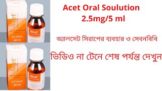 Alcet Oral SolutionSyrup 25 mg5 ml  ব্যবহারবিধি ও সঠিক ডোজ  alcet কিসের ঔষধ  Levocetirrizine [upl. by Iadrahc]