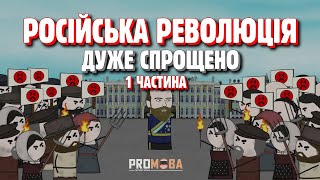 РОСІЙСЬКА РЕВОЛЮЦІЯ ДУЖЕ СПРОЩЕНО  1 ЧАСТИНА 🔥 [upl. by Barber966]