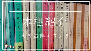 【本棚紹介】全103冊！海外古典ミステリー小説がぎっしりな本棚を紹介します！【角川・新潮・早川文庫などなど編】 [upl. by Yarised]