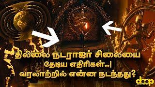 சிதம்பரம் நடராஜர் கோயில் பற்றி நம்பவே முடியாத தகவல்கள்  Natarajar  Lord Shiva  Deep Talks [upl. by Bred644]