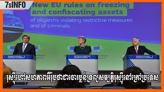 EU នឹងរឹបអូសទ្រព្យសម្បត្តិរបស់រុស្ស៊ីជាង២០៦ពាន់លានដុល្លារឱ្យអ៊ុយក្រែនតែរុស្ស៊ីព្រមានសងសឹកធ្ងន់ធ្ងរ [upl. by Assek]