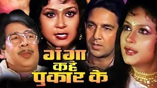 Ganga Kahe Pukar Ke 1991  Full Bhojpuri Movie  Sujit Kumar  Padma Khanna  Gauri Khurana [upl. by Kelbee]