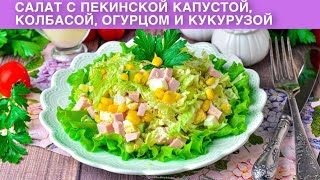 Салат с пекинской капустой и морковкой покорейски Легкий свежий быстрый [upl. by Enelad437]