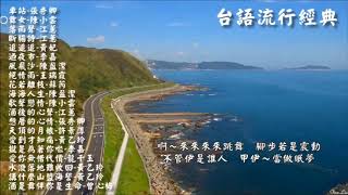 台語流行經典1  Taiwanese popular classic songs  Lyrics [upl. by Tarazi853]