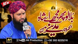 World Best Naat Sharif  Bula Lo Phir Mujhe Ae Shah e Bahro Bhar Madine Mein  Asad Attari 2019 [upl. by Eremehc]