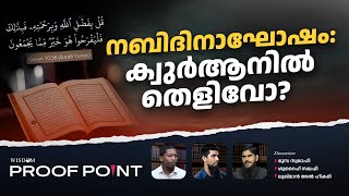 നബിദിനാഘോഷം ക്വുർആനിൽ തെളിവോ  PROOFPOINT  EP 50 [upl. by Trager]