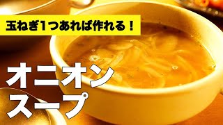 玉ねぎだけあれば簡単に作れる【オニオンスープ】のレシピ [upl. by Hinze]