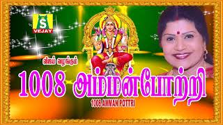 1008 Amman Pottri  Tamil Devotional  LREESWARI  Amman Songs  Tamil God Songs [upl. by Oiruam]