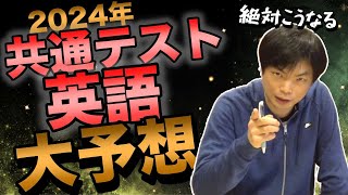 2024年共通テスト英語を大予想【どう難しくするのかとその対策方法を伝授】 [upl. by Notle]