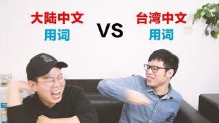 大陆中文用词VS台湾中文用词 Mainland Mandarin words VS Taiwanese Mandarin words [upl. by Giavani]