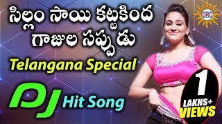 Sillam Sai Katta Kinda Gajula Sappudu Telangana Special Dj Song  Disco Recording Company [upl. by Binni]