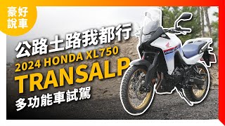 公路土路我都行！2024 Honda XL750 Transalp 多功能車公路試駕｜豪好說車 [upl. by Tai354]