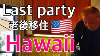 76歳夫婦カリフォルニアvlgハワイに移住前に、最後のハンバーガーパーティーチューリップをいっぱい家に飾り、春を楽しむ老いもわるくない [upl. by Perren]