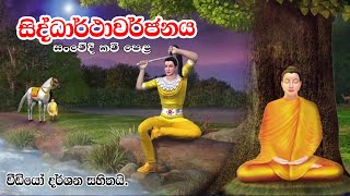 සිද්ධාර්ථාවර්ජනය සංවේදී කවි පෙළ  Kavi Bana  Nawagaththegama Sirisugatha Thero [upl. by Ryle]