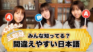 【間違えやすい日本語】くる婆ちゃんと三姉妹【みんな知ってる？】 [upl. by Yhotmit107]