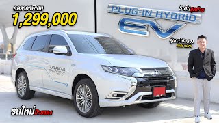 Outlander PHEV SAWC ลดราคาพิเศษเหลือ 1299000 รถใหม่ป้ายแดง มีออฟชั่นอะไรบ้าง [upl. by Anovahs]