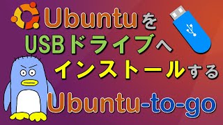 Ubuntu を USBドライブにインストールする方法！ Ubuntutogo のUSBドライブを作る。 持ち運びのできるUbuntuドライブを作る。 [upl. by Eyt]