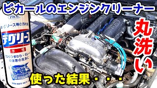 古い車こそエンジンルーム丸洗いすると激変する！ ピカール デグリース [upl. by Direj]