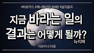 타로카드  내가 지금 바라는 일의 결과는 어떻게 될까  일의결과 바람 [upl. by Kemme439]