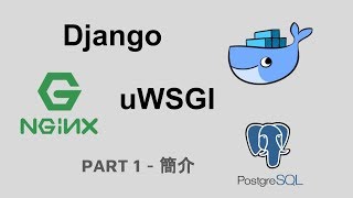 Docker  Django  Nginx  uWSGI  Postgres  簡介 [upl. by Enyledam]