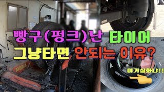 빵꾸펑크난 타이어 그냥 타면 안되는 이유 이거 실화냐 대형타이어 교체과정코리안트럭커 [upl. by Candace]