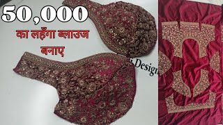 50000 का लहँगा ब्‍लाउज बनाए  Bridal lehenga blouse cutting and stitching  Lehenga bridal blouse [upl. by Hecht309]