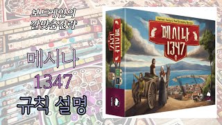 메시나 1347 Messina 1347 보드게임 동영상 설명 [upl. by Isdnyl960]