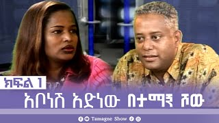 TamagneShow with Abonesh Adenew Part 1  ታማኝ ሾው ከአቦነሽ አድነው ጋር ክፍል 1  Tamagne Show [upl. by Inttirb]