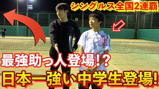 中学生No1シングラーに最強助っ人アリの特別ルールで挑んだら超大接戦に！勝負の行方は？！【ソフトテニスSOFT TENNIS】 [upl. by Nnel]