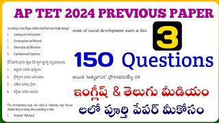 AP TET 2024ap tet previous question paper pdf 2024ప్రీవియస్ పేపర్ లోని 150 ప్రశ్నలు అందరికీ యుస్ [upl. by Burdett]