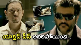 యాక్షన్ సీన్ అదిరిపోయింది  Soolam Movie Scenes  Ajith  Bhavana  Sameera Reddy [upl. by Cheffetz]