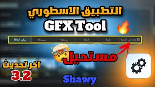 شرح تطبيق GFX Tool التطبيق الاسطوري لمنع الاق والتقطيع😨💥 6090 فريم اخر تحديث POBG MOBILE [upl. by Ecyac]