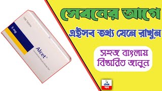 alcet 5mg tabletalcet tablet এর কাজবিস্তারিত জানতে ভিডিওটি দেখুন [upl. by Ruelle450]